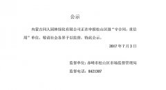 同人園林“守合同，重信用”公示