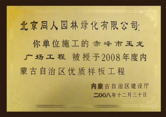 內蒙古自治區(qū)優(yōu)質樣板工