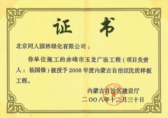 內蒙古自治區(qū)優(yōu)質樣板工